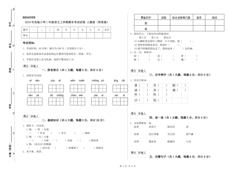 2019年实验小学二年级语文上学期期末考试试卷 人教版（附答案）.doc_第1页