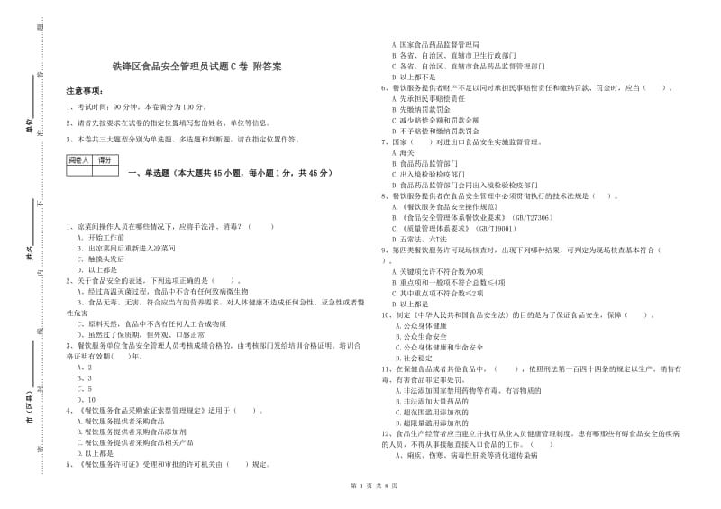 铁锋区食品安全管理员试题C卷 附答案.doc_第1页