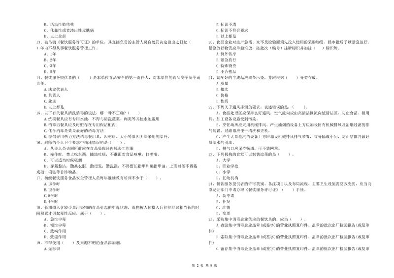 铁锋区食品安全管理员试题C卷 附答案.doc_第2页