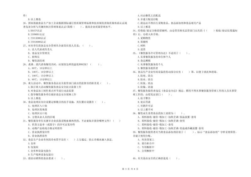 铁锋区食品安全管理员试题C卷 附答案.doc_第3页