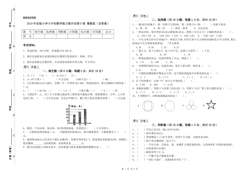 2019年实验小学小升初数学能力提升试卷D卷 豫教版（含答案）.doc_第1页