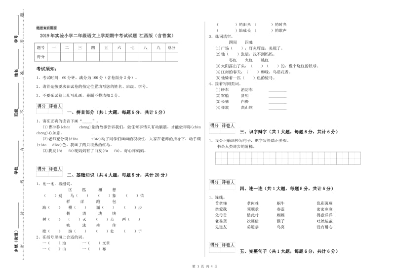 2019年实验小学二年级语文上学期期中考试试题 江西版（含答案）.doc_第1页