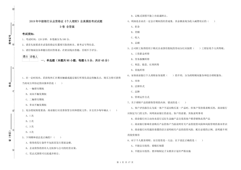 2019年中级银行从业资格证《个人理财》全真模拟考试试题D卷 含答案.doc_第1页