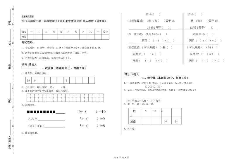 2019年实验小学一年级数学【上册】期中考试试卷 新人教版（含答案）.doc_第1页