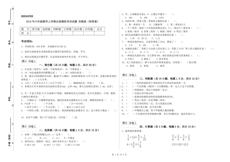 2019年六年级数学上学期全真模拟考试试题 苏教版（附答案）.doc_第1页