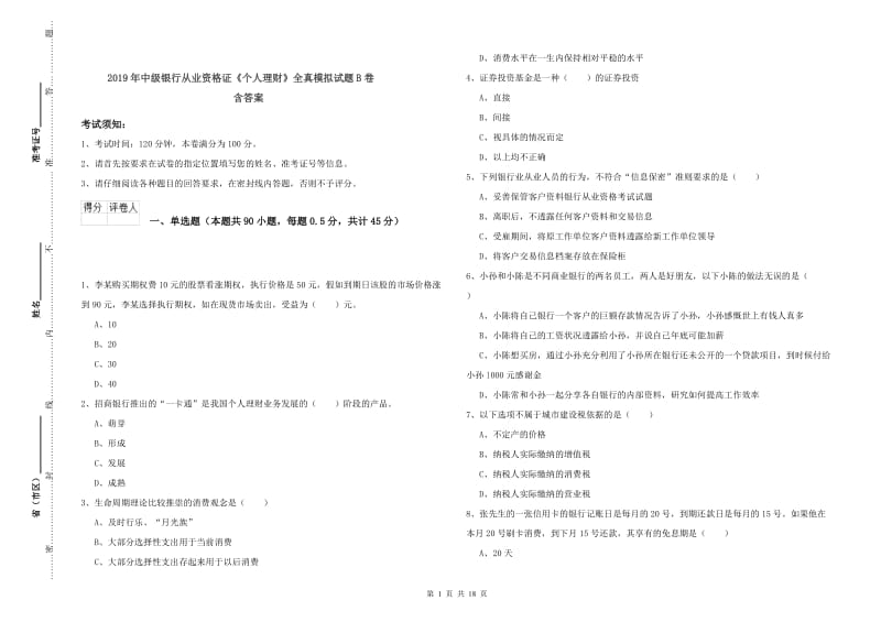 2019年中级银行从业资格证《个人理财》全真模拟试题B卷 含答案.doc_第1页