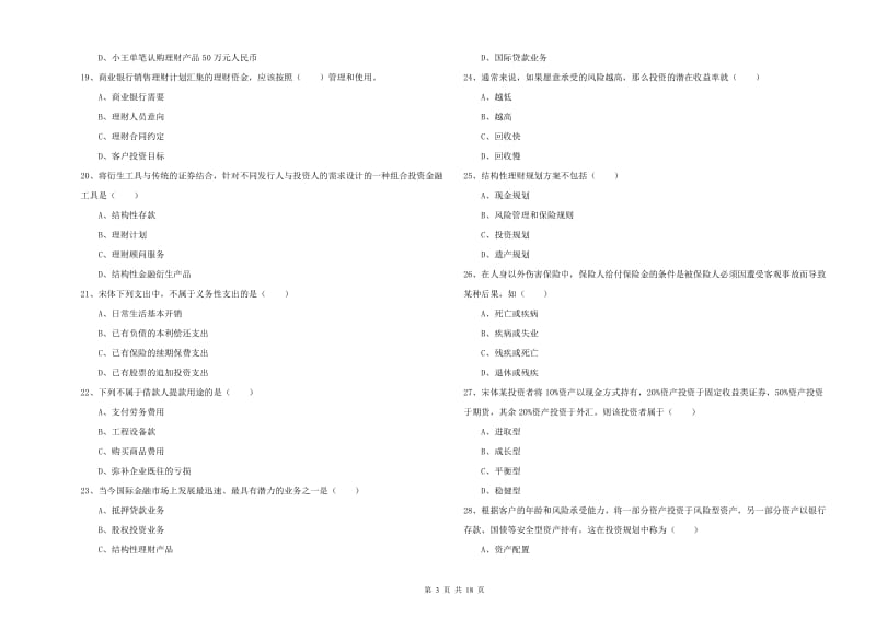 2020年中级银行从业资格证《个人理财》过关检测试卷A卷 附答案.doc_第3页