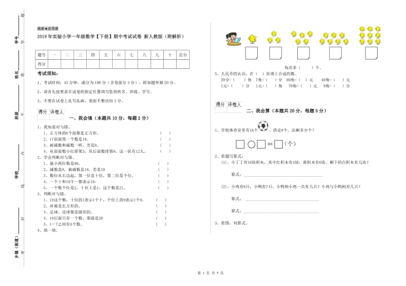 2019年实验小学一年级数学【下册】期中考试试卷 新人教版（附解析）.doc_第1页