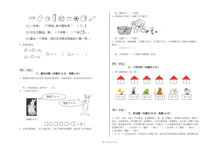 2019年实验小学一年级数学上学期过关检测试题 豫教版（附答案）.doc_第3页