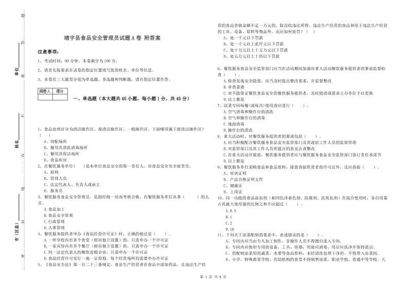 靖宇县食品安全管理员试题A卷 附答案.doc_第1页