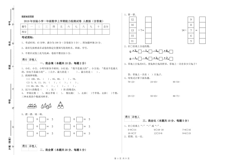 2019年实验小学一年级数学上学期能力检测试卷 人教版（含答案）.doc_第1页