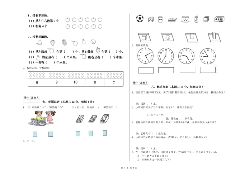 2019年实验小学一年级数学上学期能力检测试卷 人教版（含答案）.doc_第3页