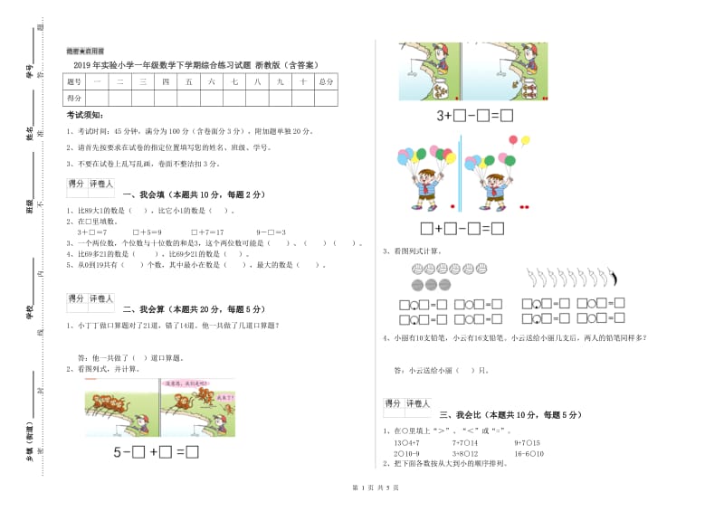 2019年实验小学一年级数学下学期综合练习试题 浙教版（含答案）.doc_第1页