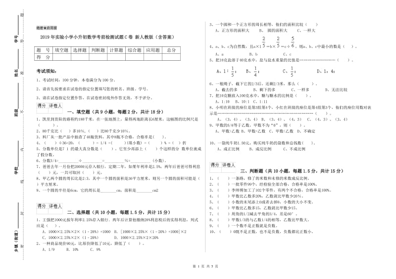 2019年实验小学小升初数学考前检测试题C卷 新人教版（含答案）.doc_第1页