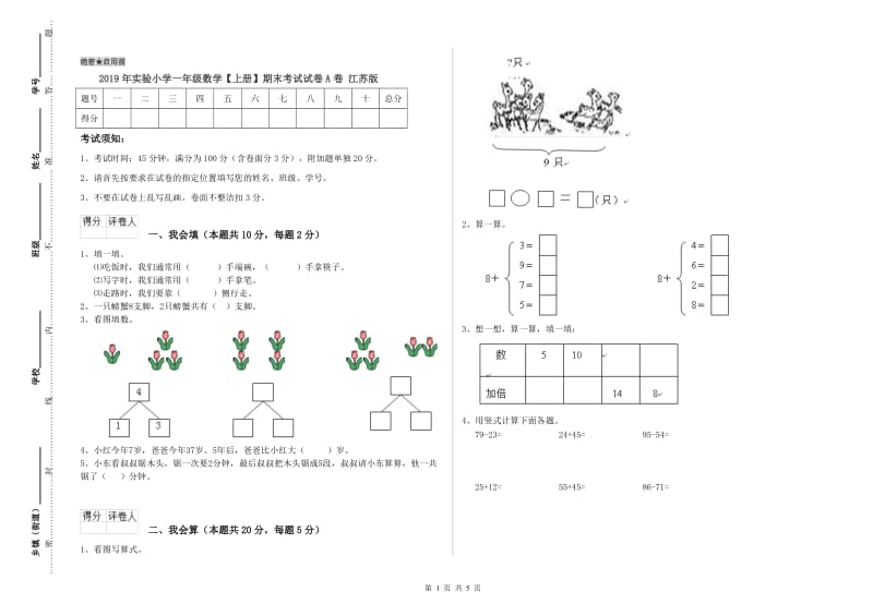 2019年实验小学一年级数学【上册】期末考试试卷A卷 江苏版.doc_第1页