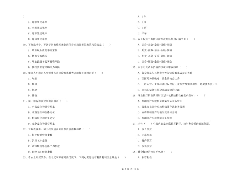 2019年中级银行从业资格《个人理财》提升训练试卷B卷 含答案.doc_第3页