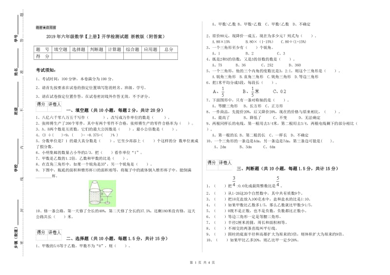 2019年六年级数学【上册】开学检测试题 浙教版（附答案）.doc_第1页