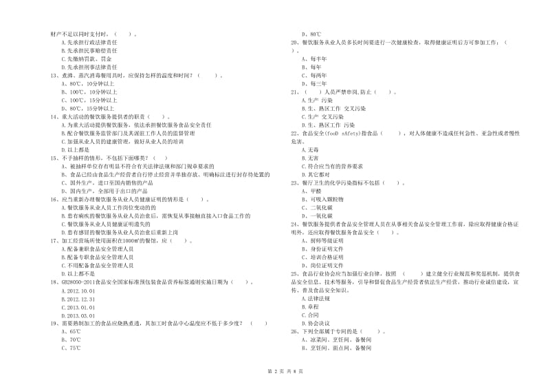 隆安县食品安全管理员试题D卷 附答案.doc_第2页