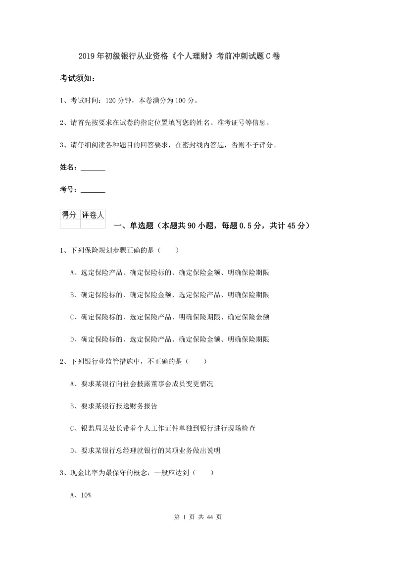 2019年初级银行从业资格《个人理财》考前冲刺试题C卷.doc_第1页