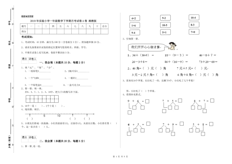 2019年实验小学一年级数学下学期月考试卷A卷 湘教版.doc_第1页