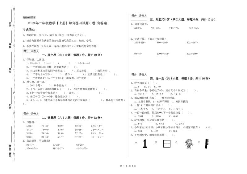 2019年二年级数学【上册】综合练习试题C卷 含答案.doc_第1页