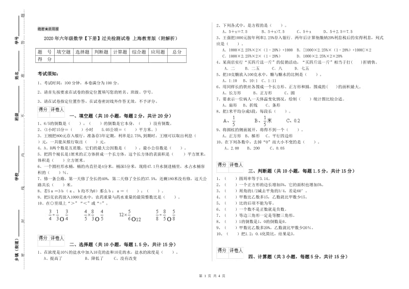 2020年六年级数学【下册】过关检测试卷 上海教育版（附解析）.doc_第1页