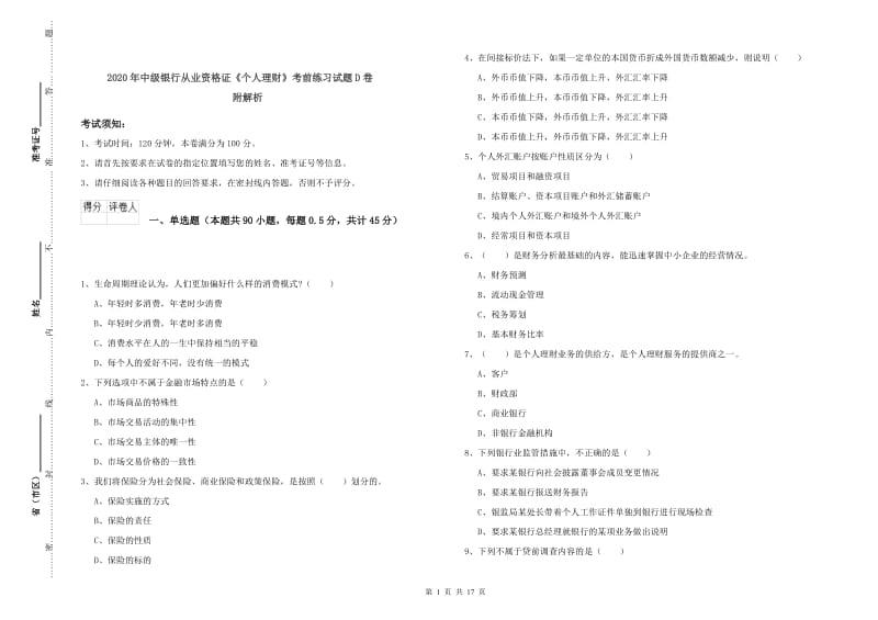 2020年中级银行从业资格证《个人理财》考前练习试题D卷 附解析.doc_第1页