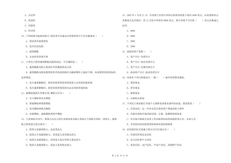 2020年中级银行从业资格证《个人理财》考前练习试题D卷 附解析.doc_第2页