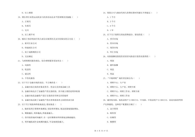 2020年中级银行从业资格证《个人理财》考前练习试题D卷 附解析.doc_第3页