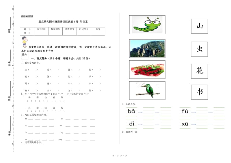 重点幼儿园小班提升训练试卷B卷 附答案.doc_第1页