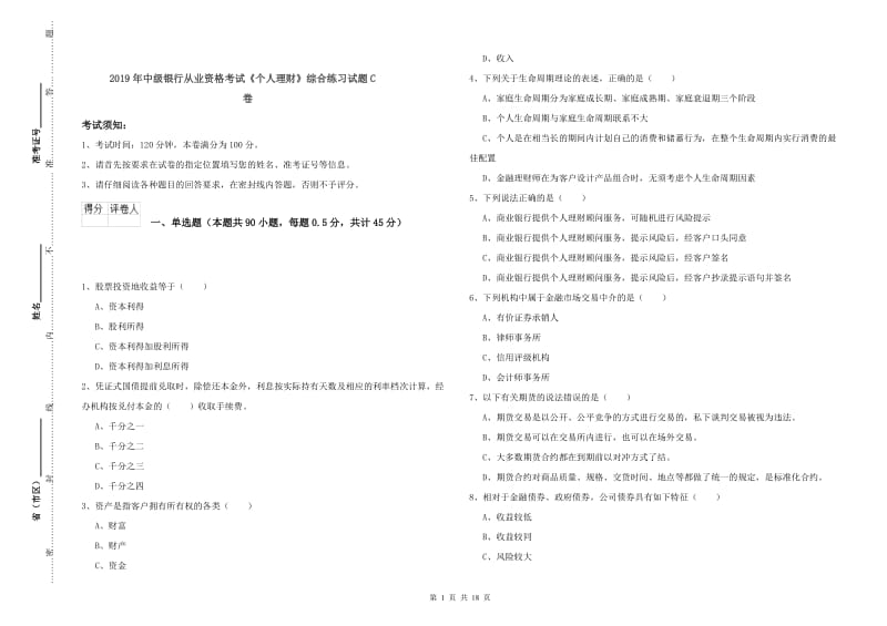 2019年中级银行从业资格考试《个人理财》综合练习试题C卷.doc_第1页