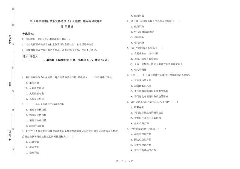 2019年中级银行从业资格考试《个人理财》题库练习试卷C卷 附解析.doc_第1页