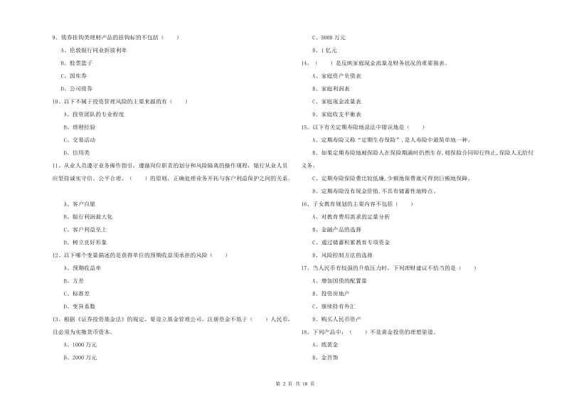 2019年中级银行从业资格考试《个人理财》题库练习试卷C卷 附解析.doc_第2页