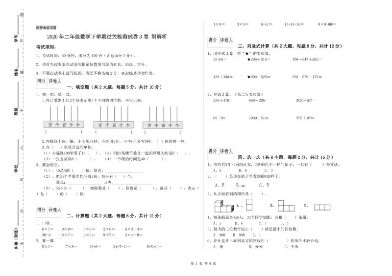 2020年二年级数学下学期过关检测试卷D卷 附解析.doc_第1页