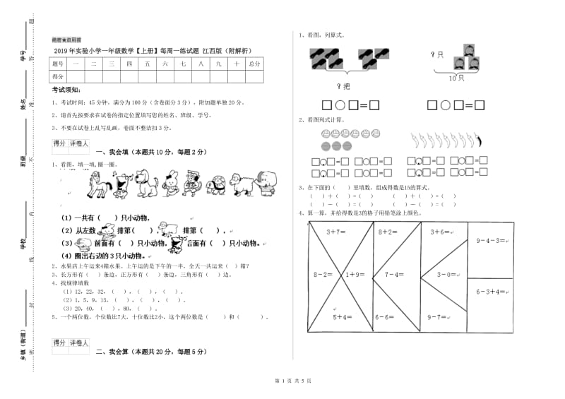 2019年实验小学一年级数学【上册】每周一练试题 江西版（附解析）.doc_第1页