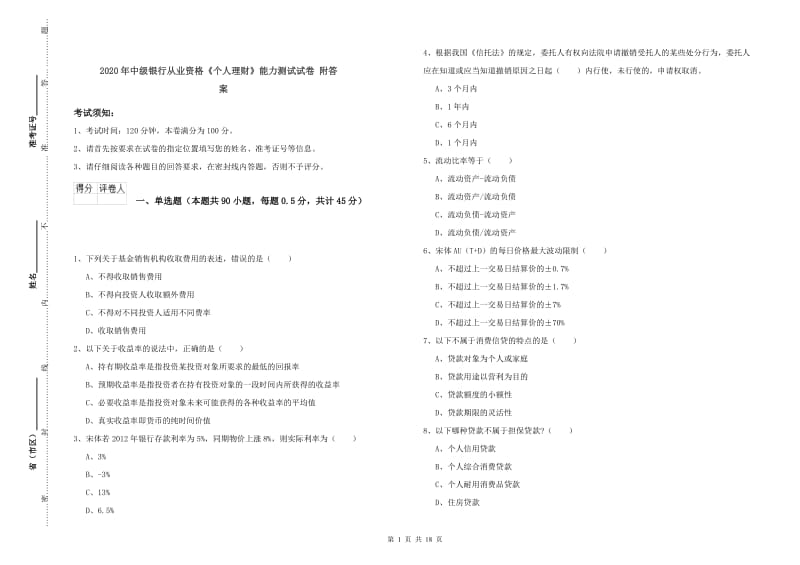 2020年中级银行从业资格《个人理财》能力测试试卷 附答案.doc_第1页