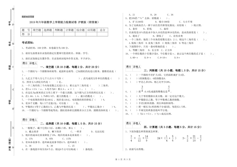 2019年六年级数学上学期能力检测试卷 沪教版（附答案）.doc_第1页