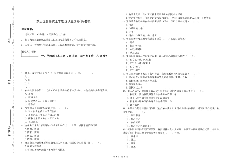 赤坎区食品安全管理员试题B卷 附答案.doc_第1页