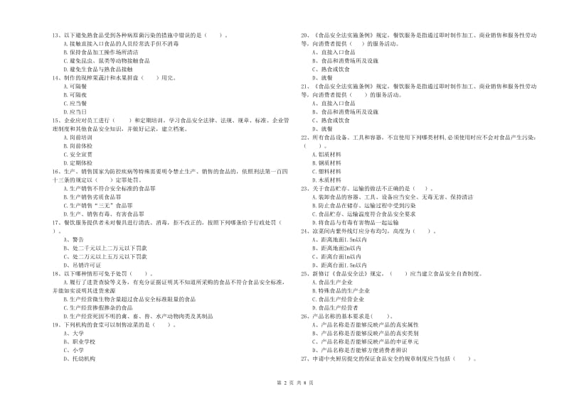 赤坎区食品安全管理员试题B卷 附答案.doc_第2页