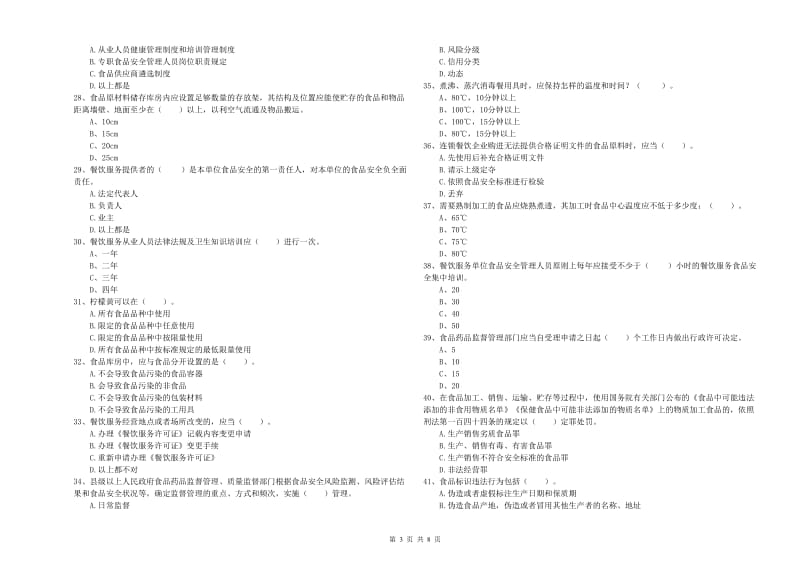 赤坎区食品安全管理员试题B卷 附答案.doc_第3页