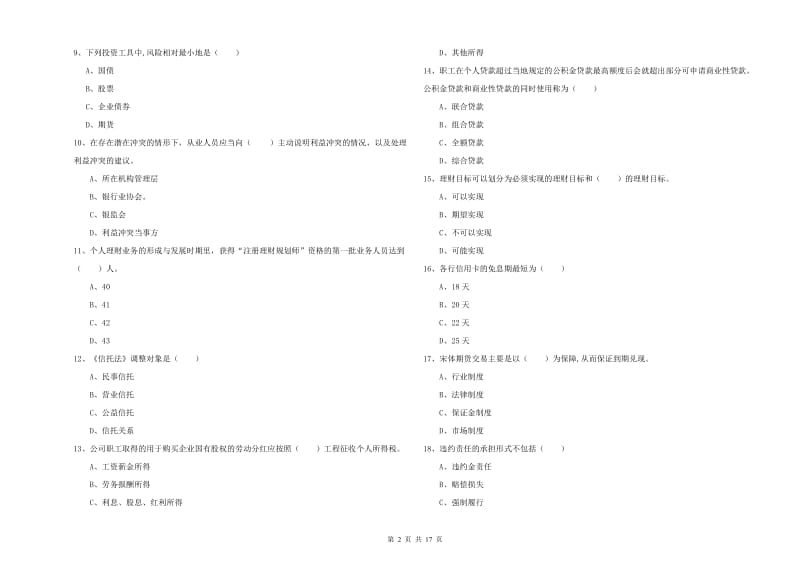 2020年中级银行从业考试《个人理财》过关检测试卷A卷.doc_第2页