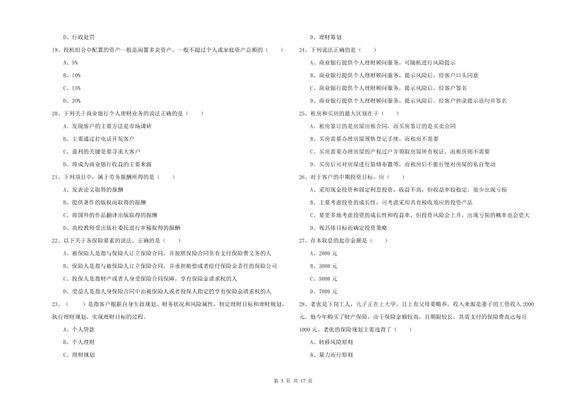 2020年中级银行从业考试《个人理财》过关检测试卷A卷.doc_第3页