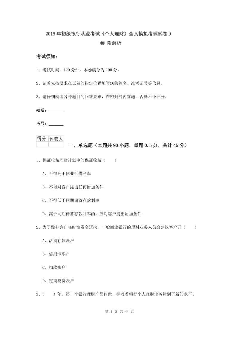 2019年初级银行从业考试《个人理财》全真模拟考试试卷D卷 附解析.doc_第1页