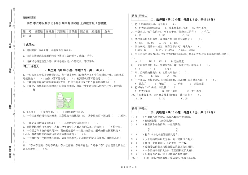 2020年六年级数学【下册】期中考试试题 上海教育版（含答案）.doc_第1页