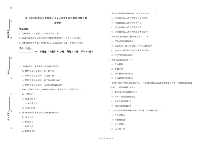 2019年中级银行从业资格证《个人理财》综合检测试题A卷 附解析.doc_第1页