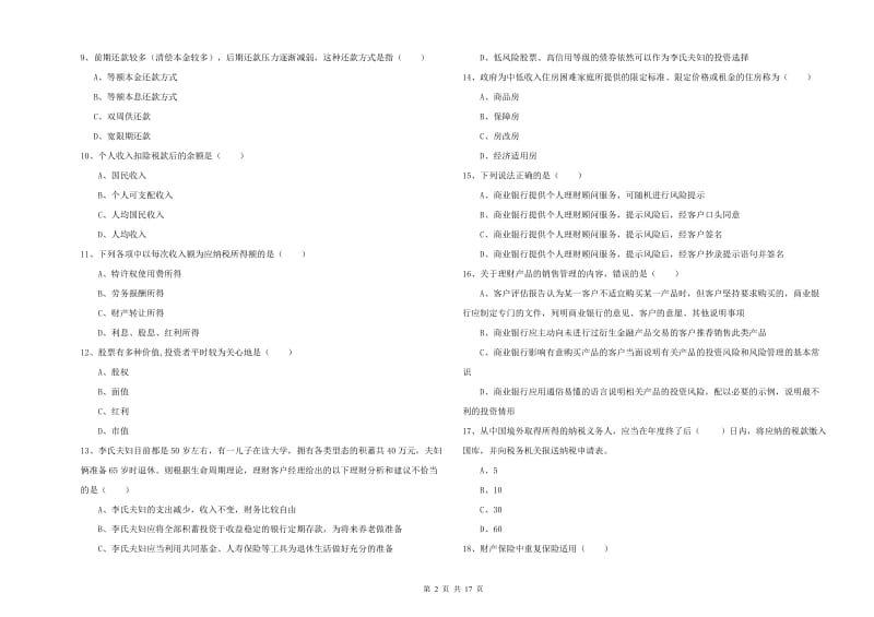 2019年中级银行从业资格证《个人理财》综合检测试题A卷 附解析.doc_第2页