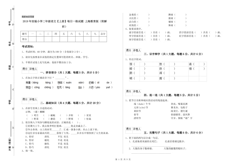 2019年实验小学二年级语文【上册】每日一练试题 上海教育版（附解析）.doc_第1页