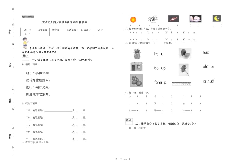 重点幼儿园大班强化训练试卷 附答案.doc_第1页