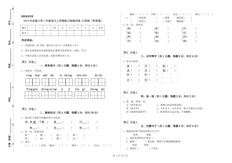 2019年实验小学二年级语文上学期能力检测试卷 江西版（附答案）.doc_第1页