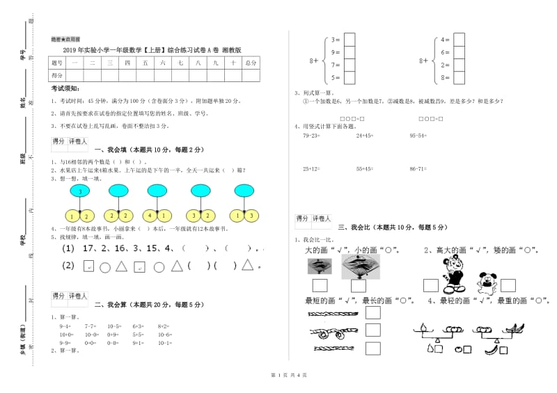 2019年实验小学一年级数学【上册】综合练习试卷A卷 湘教版.doc_第1页